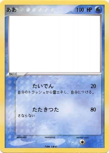 Pokemon ああ