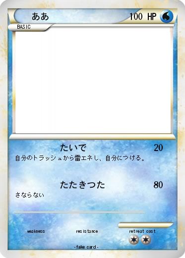 Pokemon ああ