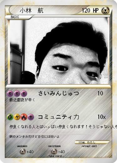 Pokemon 小林　航