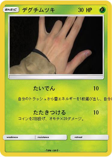 Pokemon デグチムツキ