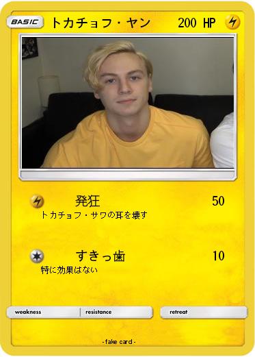 Pokemon トカチョフ・ヤン