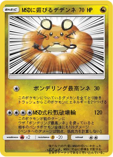 Pokemon MSDに媚びるデデンネ
