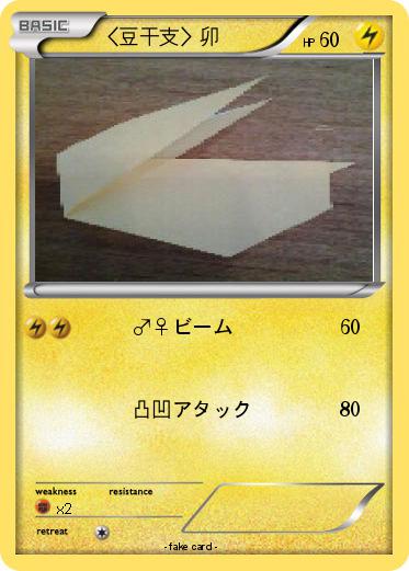 Pokemon 〈豆干支〉卯