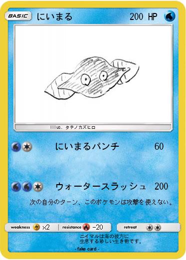 Pokemon にいまる