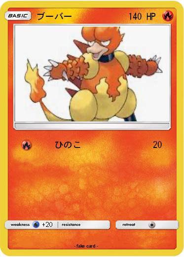 Pokemon ブーバー
