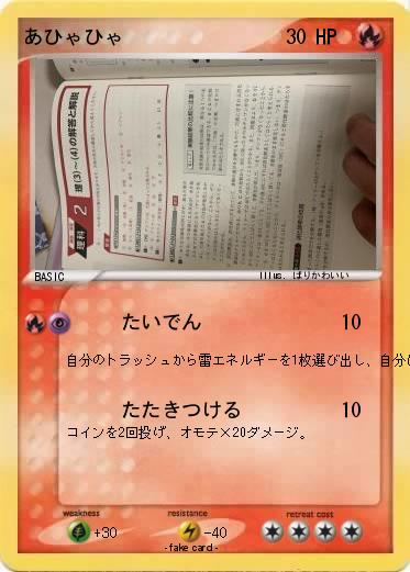 Pokemon あひゃひゃ