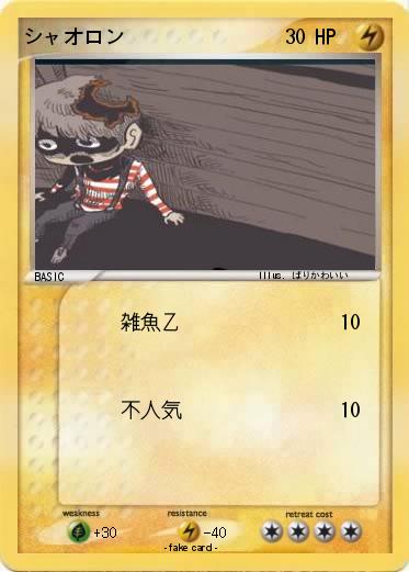 Pokemon シャオロン