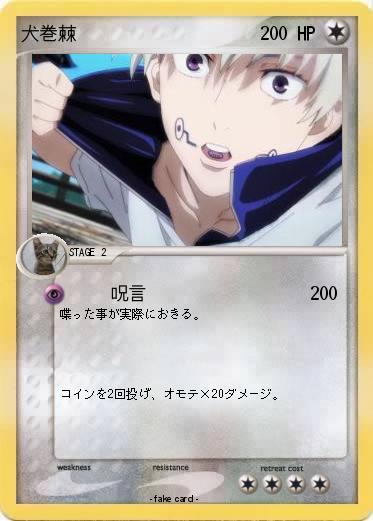 Pokemon 犬巻棘