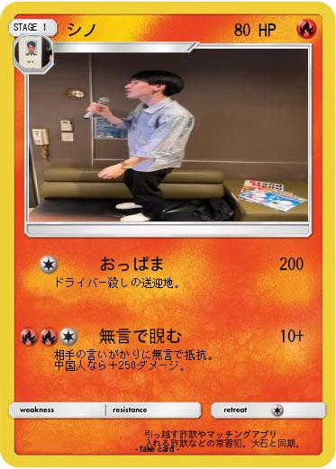 Pokemon シノ