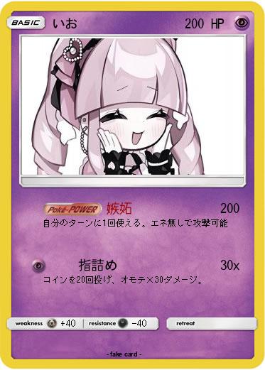 Pokemon いお