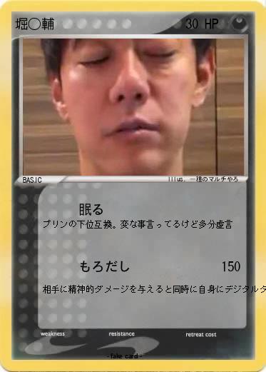 Pokemon 堀◯輔