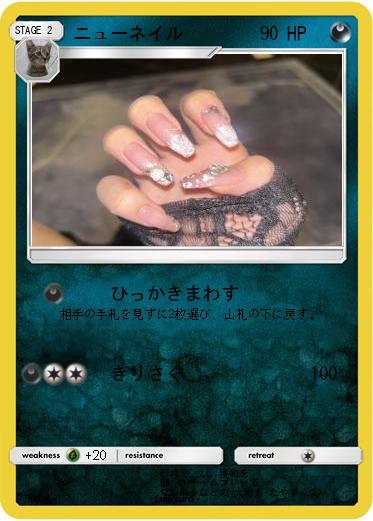 Pokemon ニューネイル