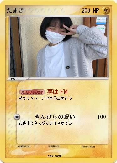 Pokemon たまき
