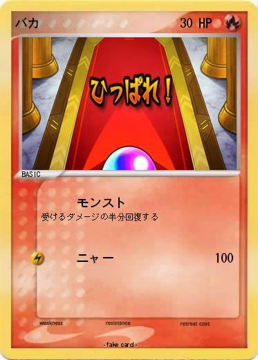 Pokemon バカ