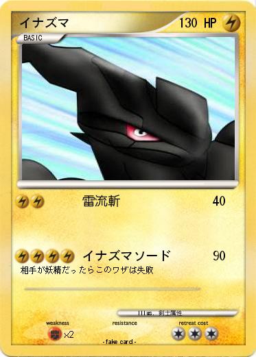 Pokemon イナズマ