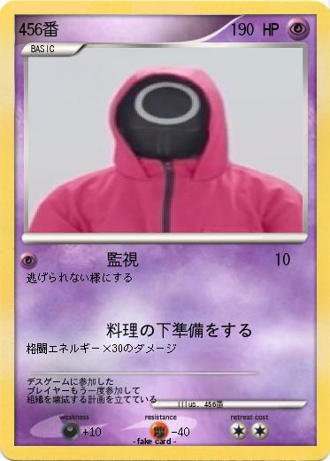 Pokemon 456番