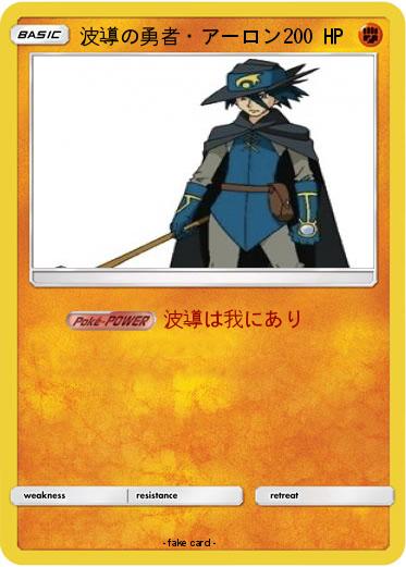 Pokemon 波導の勇者・アーロン