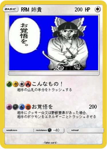 Pokemon RRM 姉貴