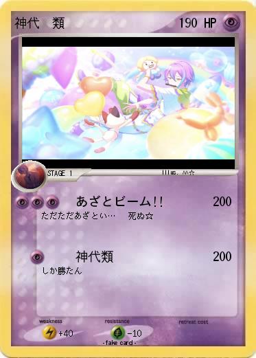 Pokemon 神代  類