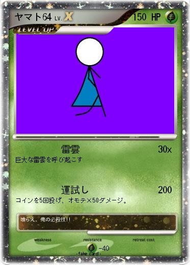 Pokemon ヤマト64
