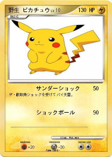 Pokemon 野生 ピカチュウ