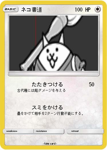 Pokemon ネコ書道