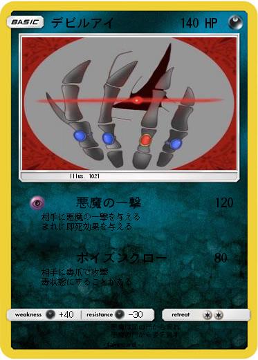 Pokemon デビルアイ