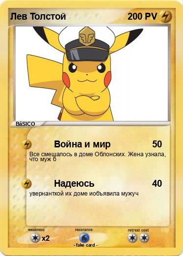 Pokemon Лев Толстой