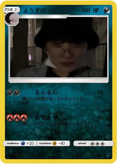 Pokemon ようすけ