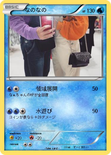 Pokemon なのなの