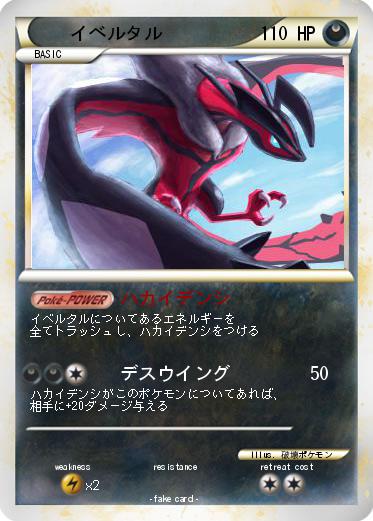 Pokemon イベルタル