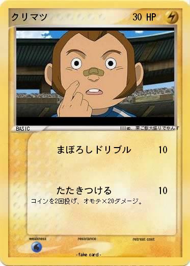 Pokemon クリマツ