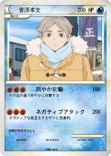 Pokemon 菅原孝支