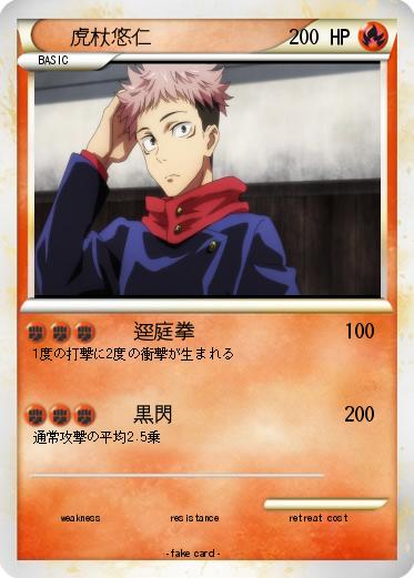 Pokemon 虎杖悠仁