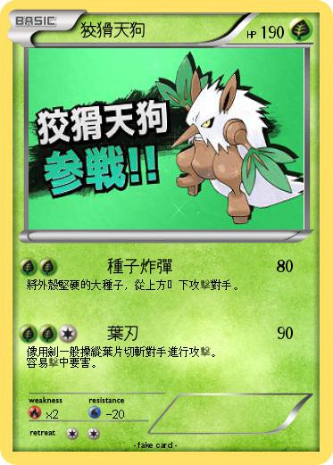 Pokemon 狡猾天狗