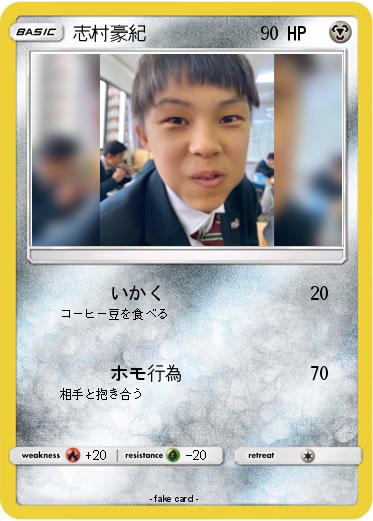 Pokemon 志村豪紀