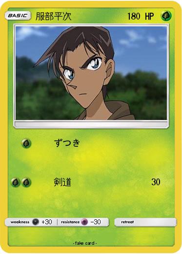 Pokemon 服部平次