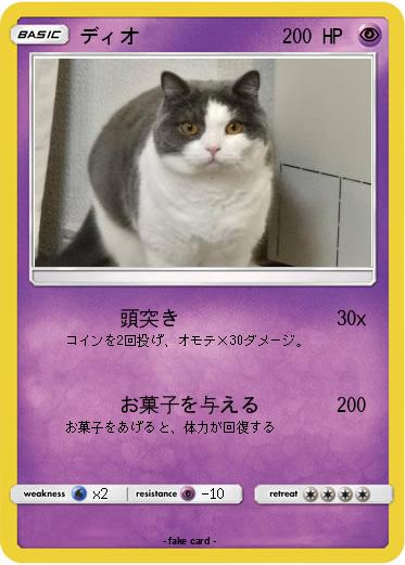 Pokemon ディオ