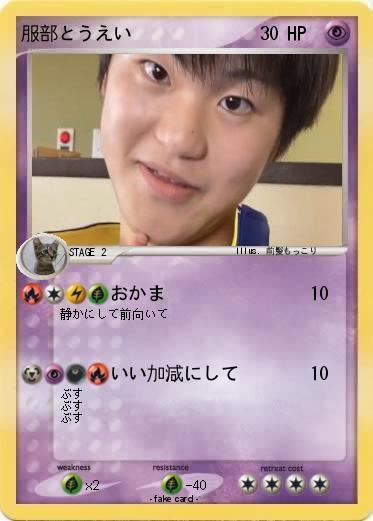 Pokemon 服部とうえい
