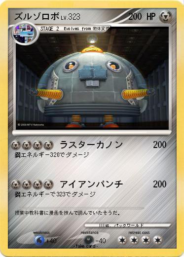 Pokemon ズルゾロボ