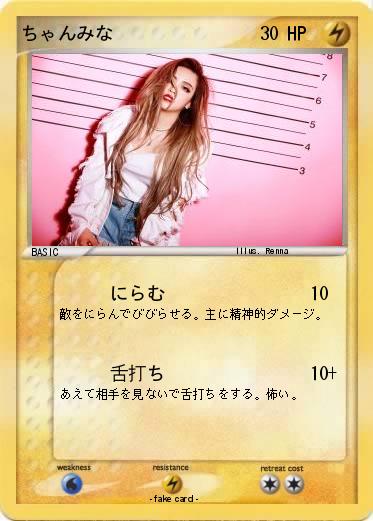 Pokemon ちゃんみな
