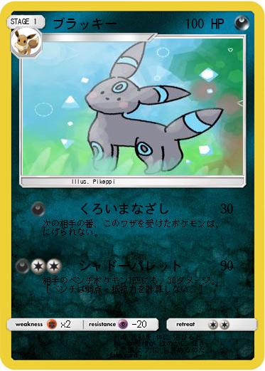 Pokemon ブラッキー