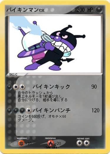 Pokemon バイキンマンex