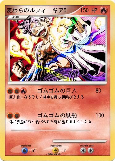 Pokemon 麦わらのルフィ　ギア5