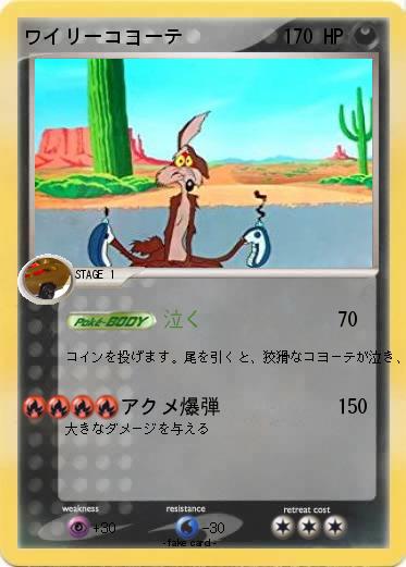 Pokemon ワイリーコヨーテ