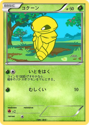 Pokemon コクーン