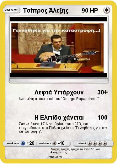 Pokemon Τσίπρας Άλεξης