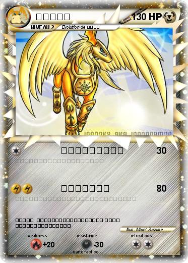 Pokemon ペガスモン