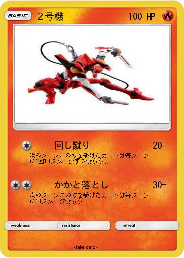 Pokemon ２号機
