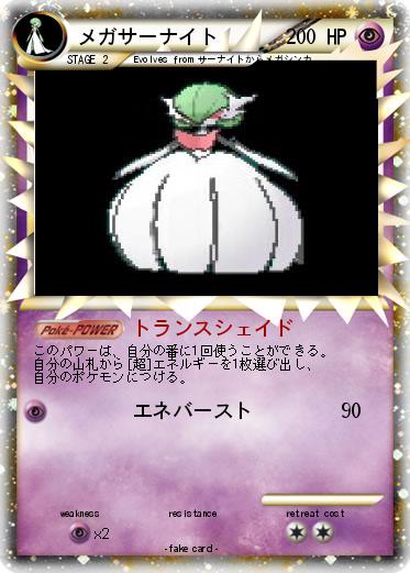 Pokemon メガサーナイト